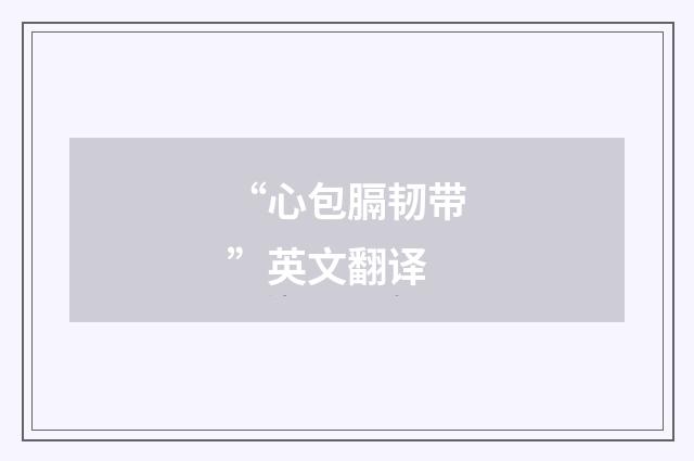 “心包膈韧带”英文翻译