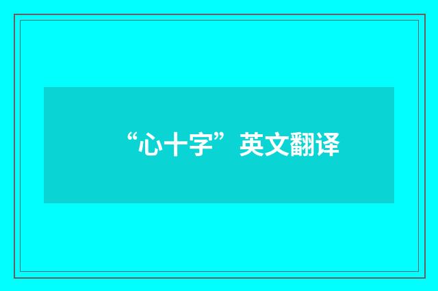 “心十字”英文翻译