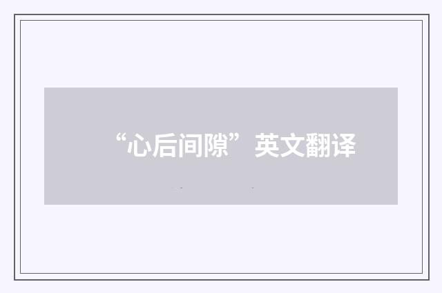 “心后间隙”英文翻译
