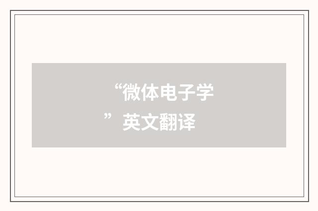 “微体电子学”英文翻译