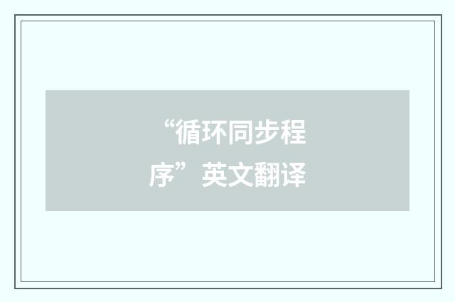 “循环同步程序”英文翻译