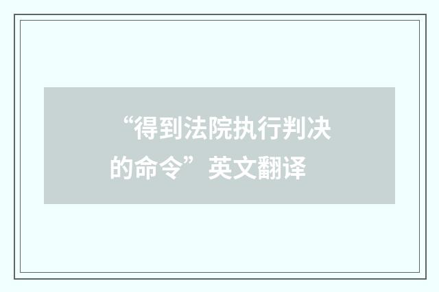 “得到法院执行判决的命令”英文翻译