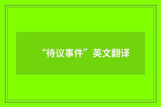 “待议事件”英文翻译