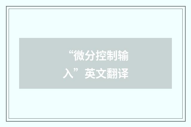 “微分控制输入”英文翻译