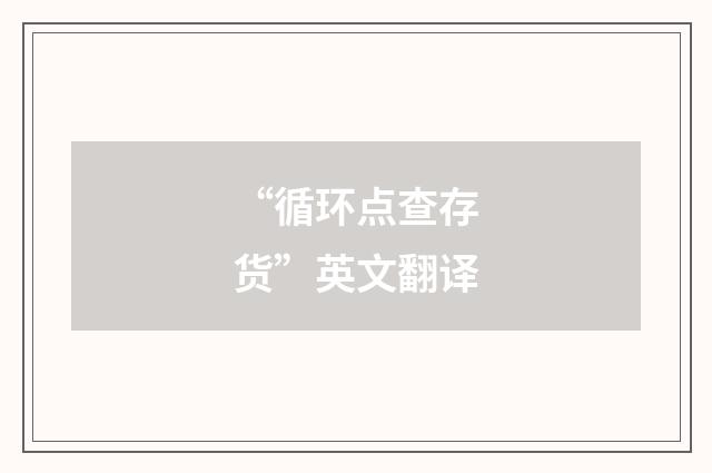 “循环点查存货”英文翻译