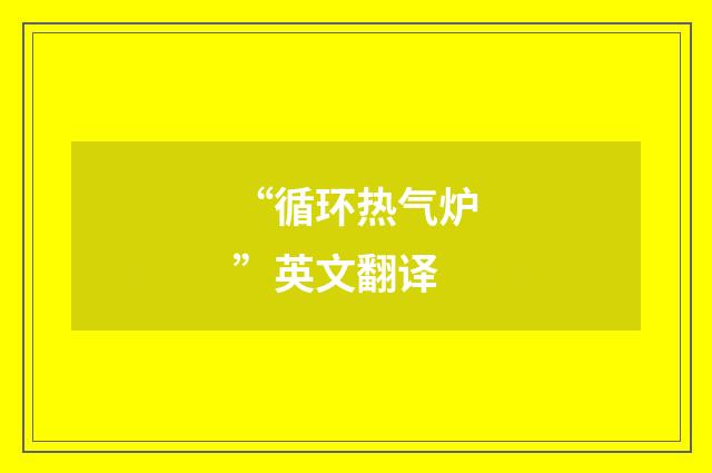“循环热气炉”英文翻译