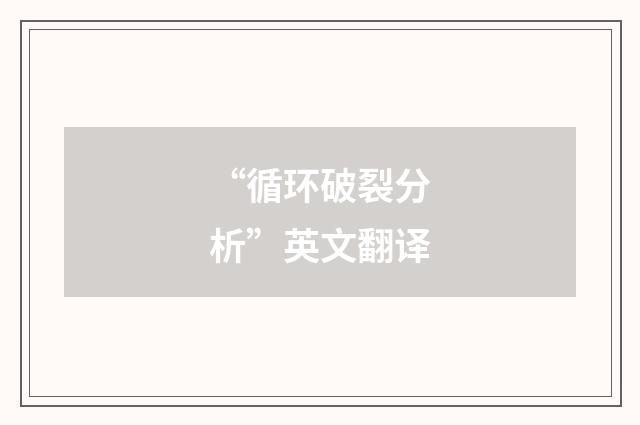“循环破裂分析”英文翻译