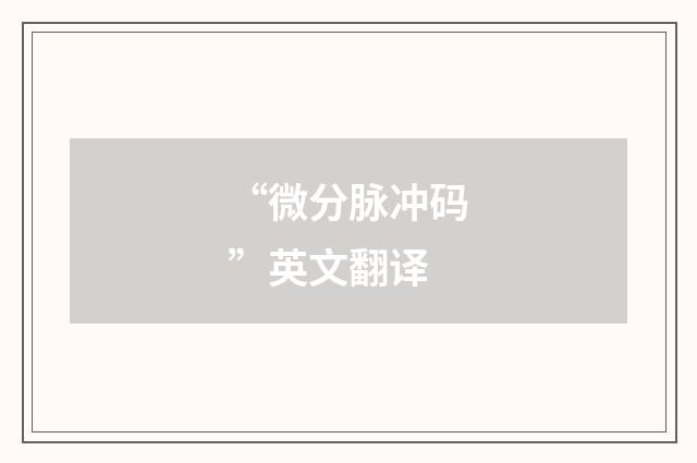 “微分脉冲码”英文翻译