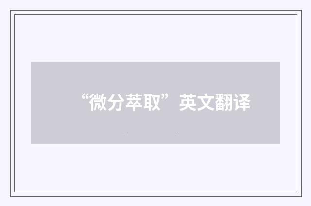“微分萃取”英文翻译