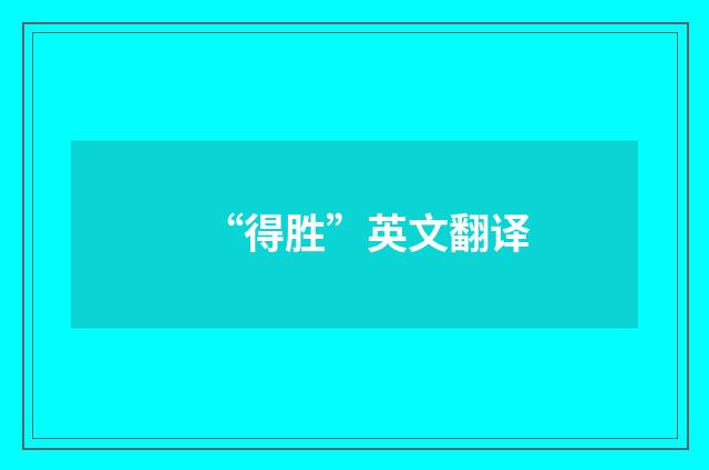 “得胜”英文翻译