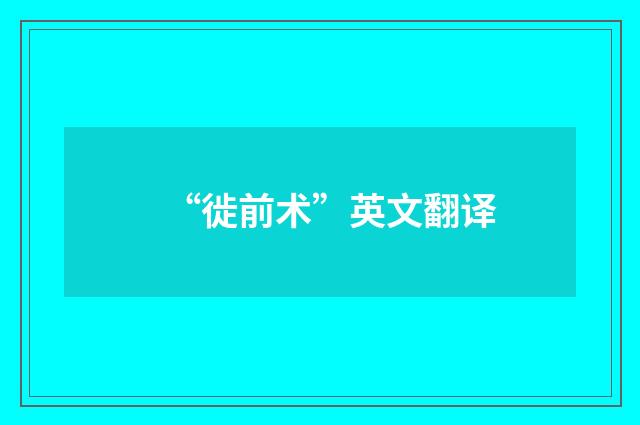 “徙前术”英文翻译