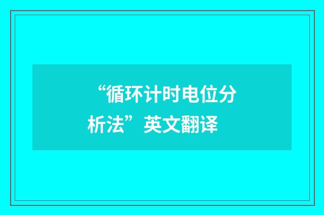 “循环计时电位分析法”英文翻译