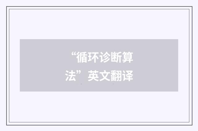 “循环诊断算法”英文翻译