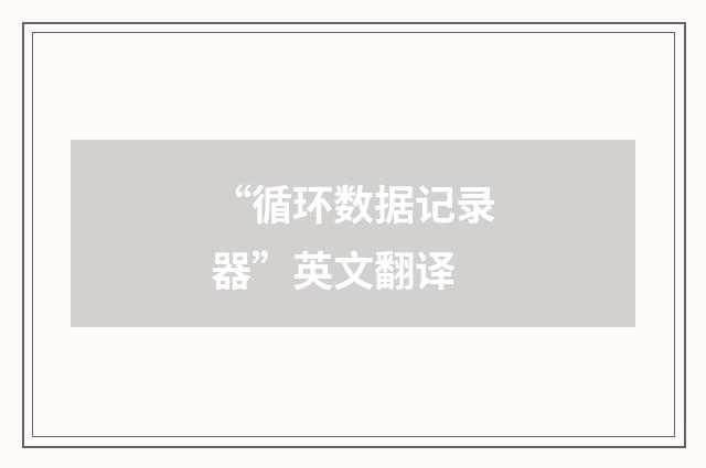 “循环数据记录器”英文翻译