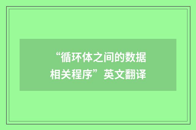 “循环体之间的数据相关程序”英文翻译