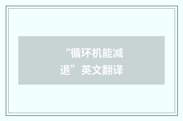 “循环机能减退”英文翻译