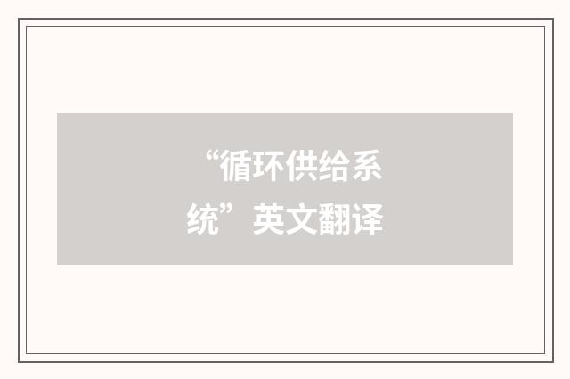 “循环供给系统”英文翻译