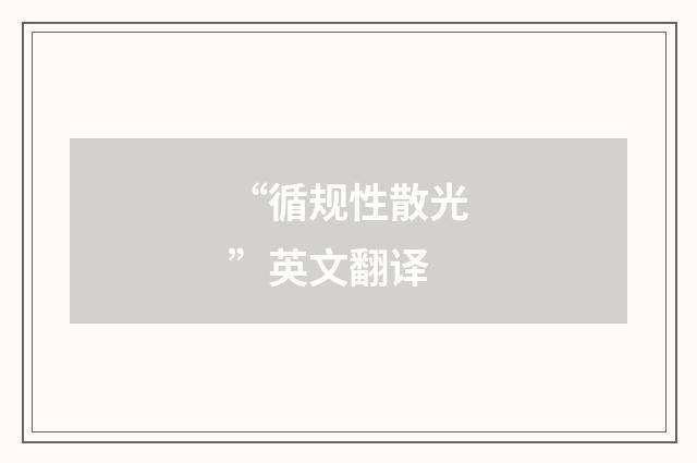 “循规性散光”英文翻译