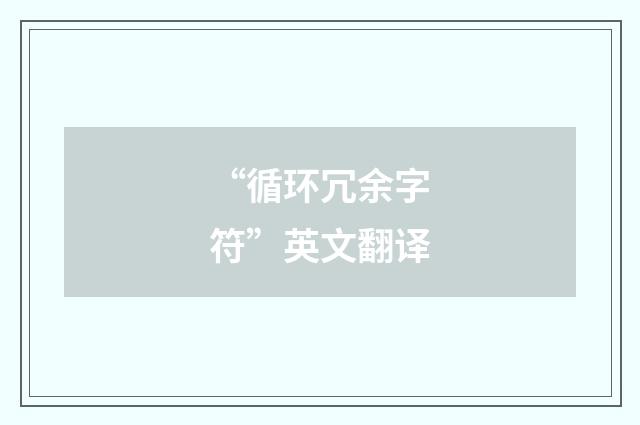 “循环冗余字符”英文翻译