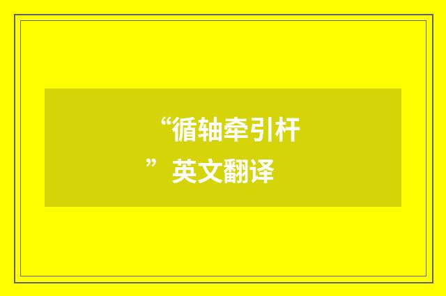 “循轴牵引杆”英文翻译