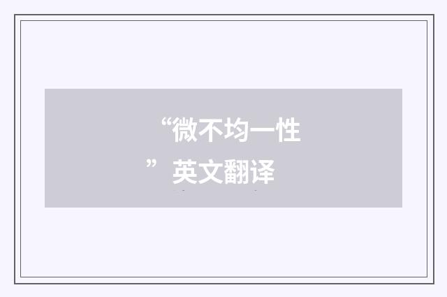 “微不均一性”英文翻译