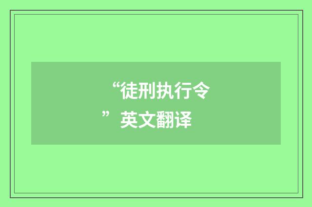 “徒刑执行令”英文翻译
