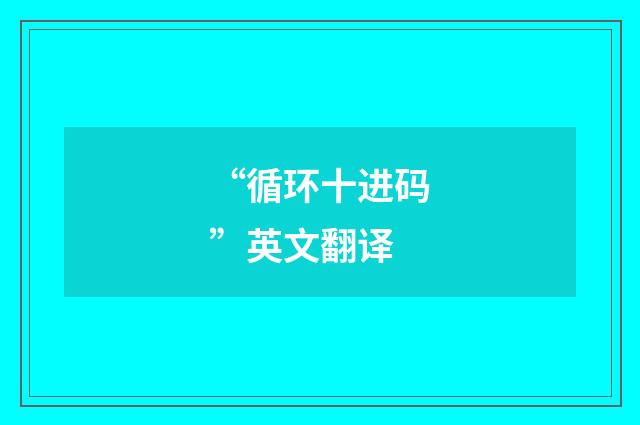 “循环十进码”英文翻译