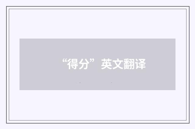 “得分”英文翻译