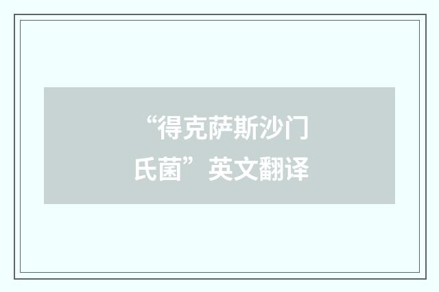 “得克萨斯沙门氏菌”英文翻译
