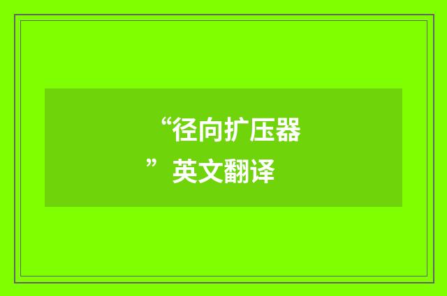 “径向扩压器”英文翻译