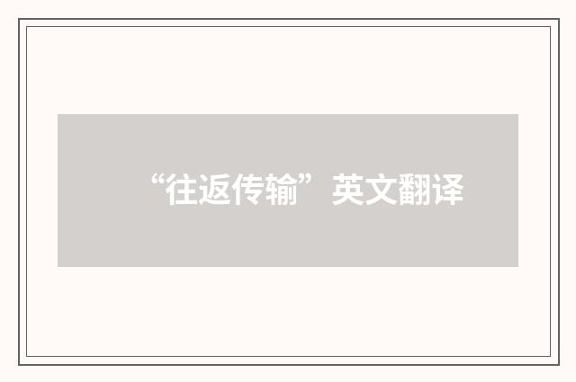 “往返传输”英文翻译