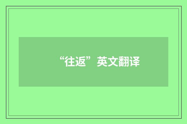 “往返”英文翻译