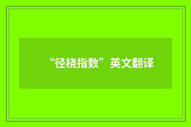 “径桡指数”英文翻译