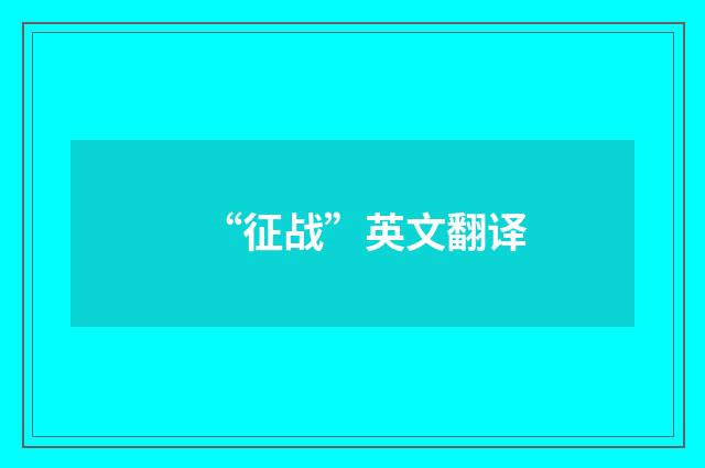 “征战”英文翻译