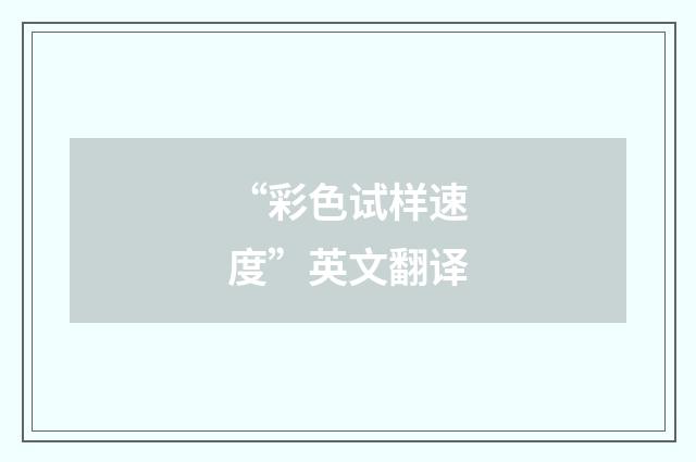 “彩色试样速度”英文翻译