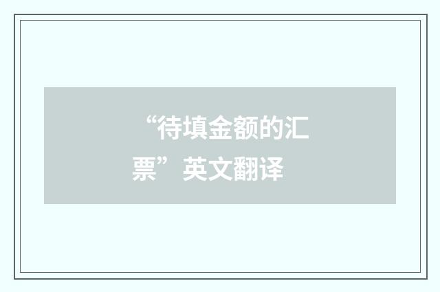 “待填金额的汇票”英文翻译