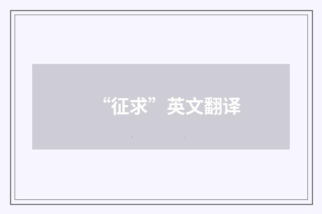 “征求”英文翻译