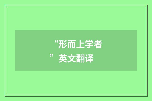 “形而上学者”英文翻译
