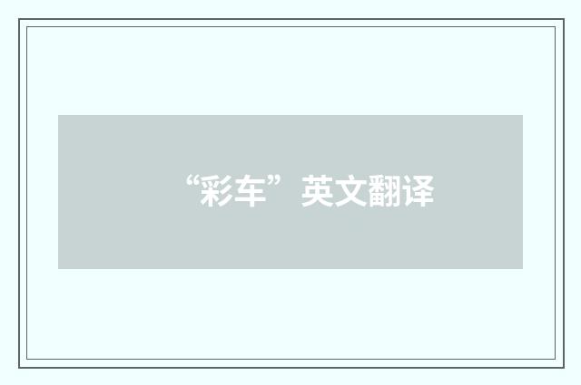 “彩车”英文翻译