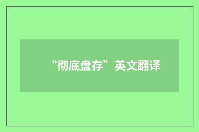 “彻底盘存”英文翻译