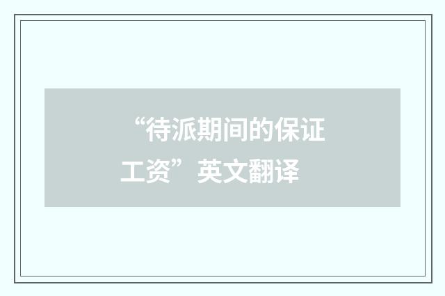 “待派期间的保证工资”英文翻译