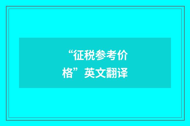 “征税参考价格”英文翻译