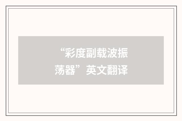 “彩度副载波振荡器”英文翻译