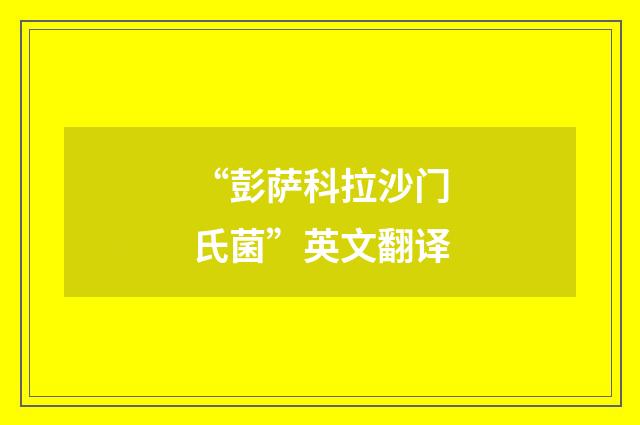 “彭萨科拉沙门氏菌”英文翻译