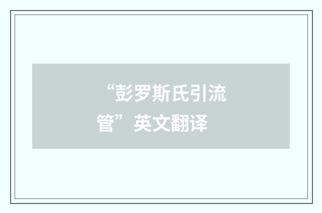 “彭罗斯氏引流管”英文翻译