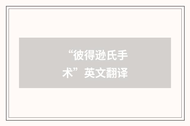 “彼得逊氏手术”英文翻译