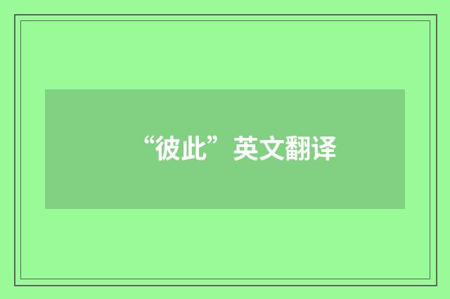 “彼此”英文翻译
