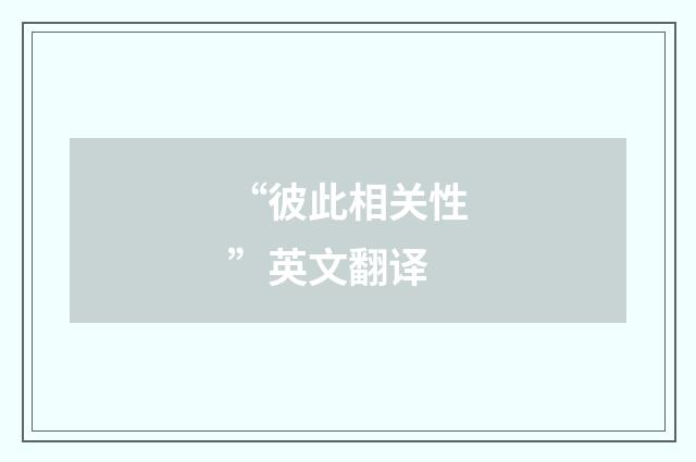 “彼此相关性”英文翻译
