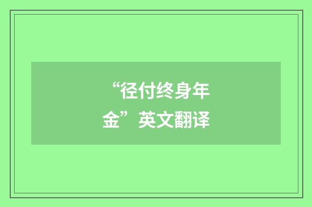 “径付终身年金”英文翻译