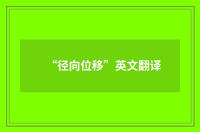 “径向位移”英文翻译